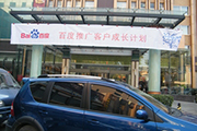 2010年11月19日-百度推廣客戶成長(zhǎng)計(jì)劃之搜索營(yíng)銷基礎(chǔ)培訓(xùn)會(huì)（Q4第5場(chǎng)）-認(rèn)知、體驗(yàn)、分享(新鄉(xiāng)）會(huì)議報(bào)道