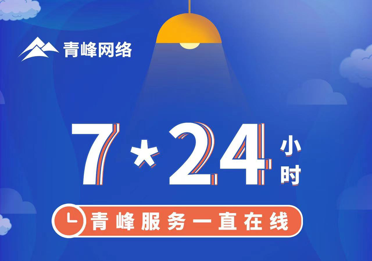 青峰服務(wù)一直在線，7*24小時服務(wù)不打烊，為您的企業(yè)保駕護航！